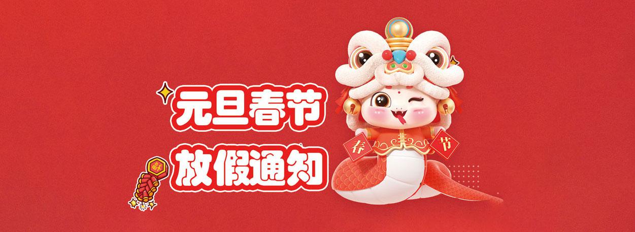 2025年元旦春节放假通知